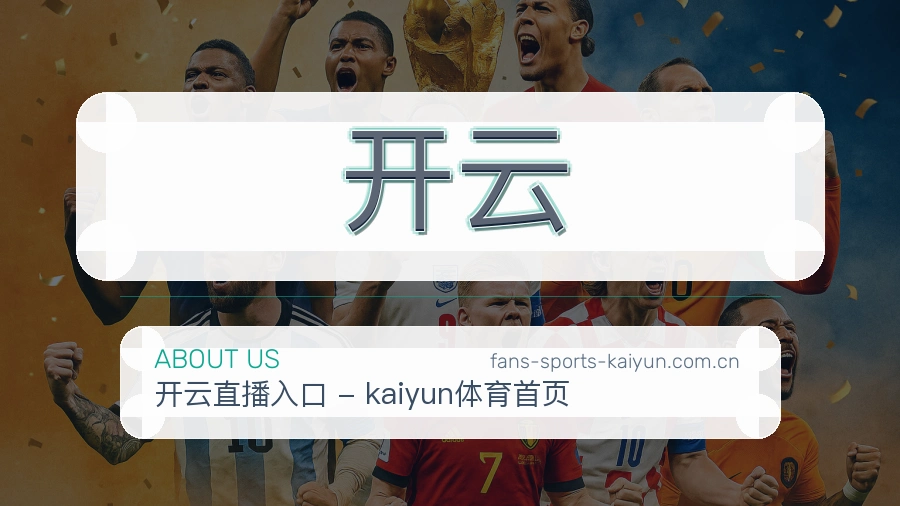 开云体育直播品牌介绍