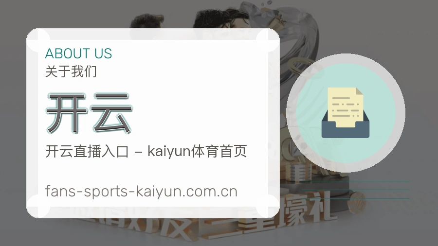 开云关于我们